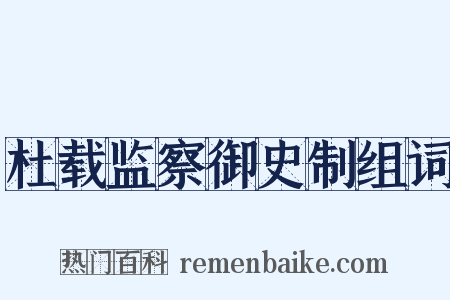 杜载监察御史制组词是什么意思的图片